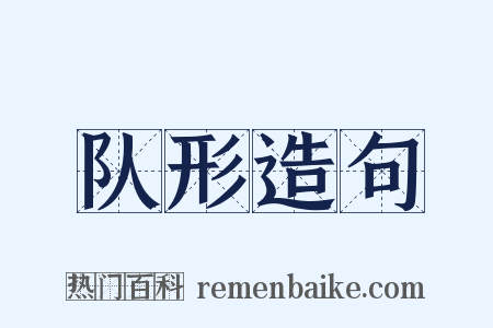 队形造句是什么意思的图片